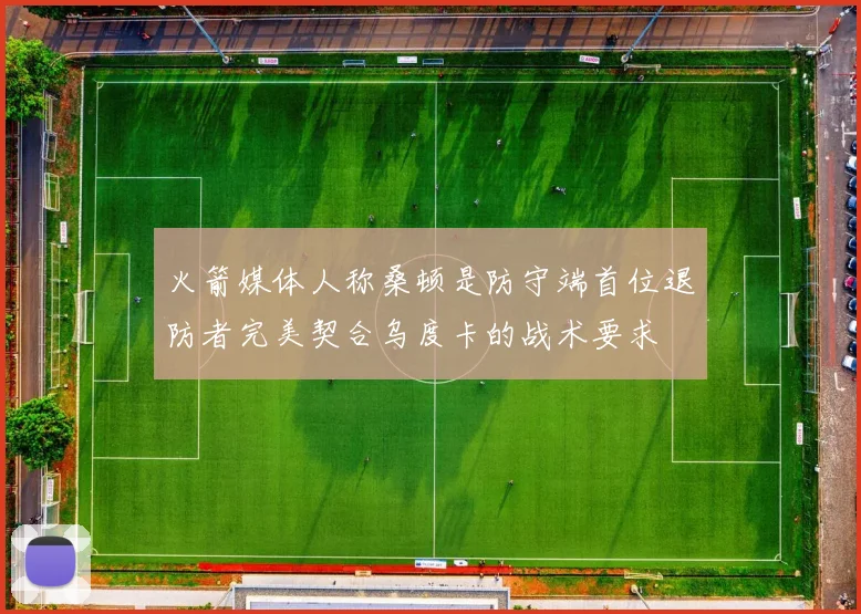 火箭媒体人称桑顿是防守端首位退防者完美契合乌度卡的战术要求