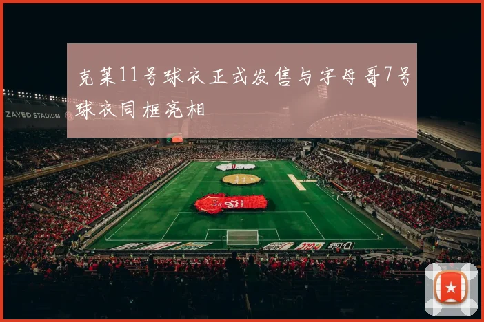 克莱11号球衣正式发售与字母哥7号球衣同框亮相