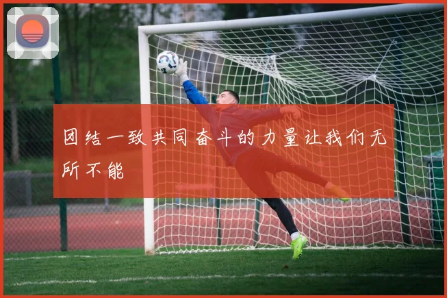 团结一致共同奋斗的力量让我们无所不能
