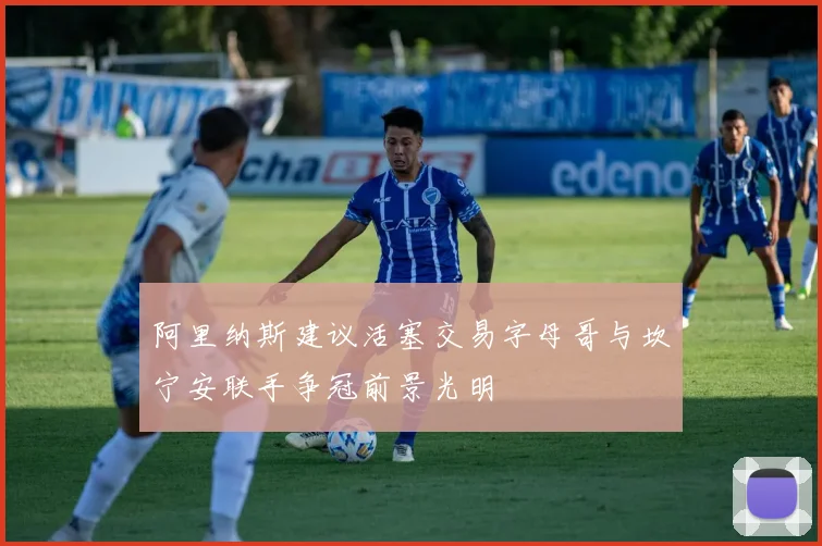 阿里纳斯建议活塞交易字母哥与坎宁安联手争冠前景光明
