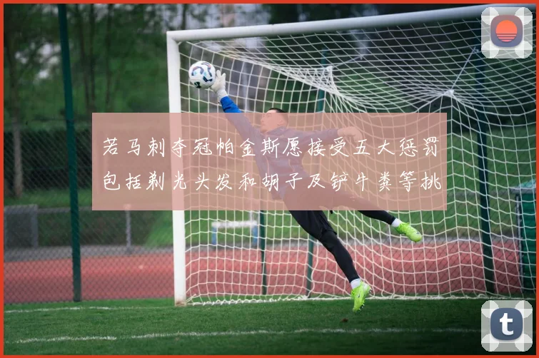若马刺夺冠帕金斯愿接受五大惩罚包括剃光头发和胡子及铲牛粪等挑战