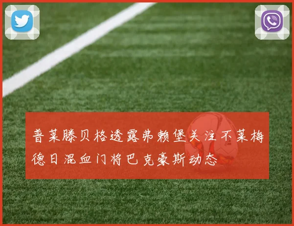 普莱滕贝格透露弗赖堡关注不莱梅德日混血门将巴克豪斯动态
