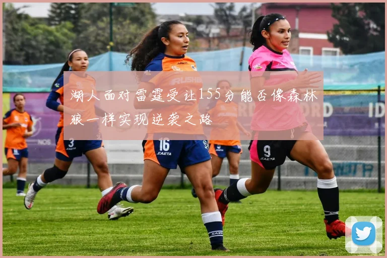 湖人面对雷霆受让155分能否像森林狼一样实现逆袭之路