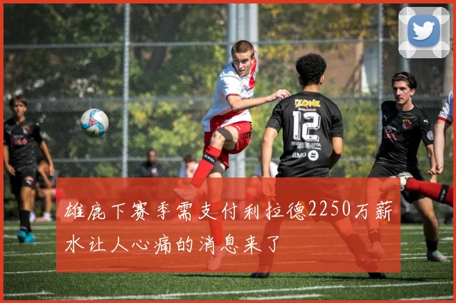 雄鹿下赛季需支付利拉德2250万薪水让人心痛的消息来了