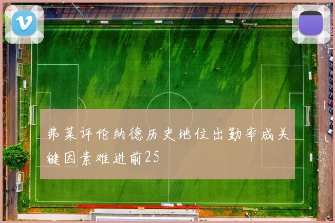 弗莱评伦纳德历史地位出勤率成关键因素难进前25