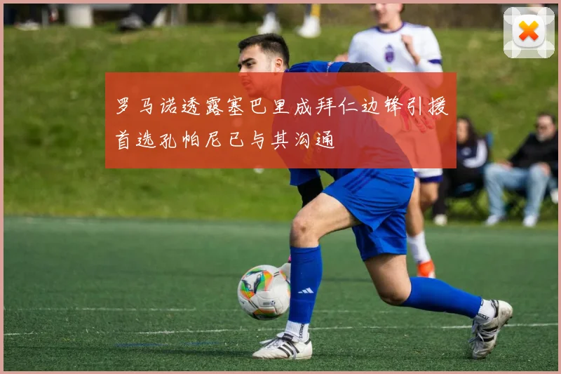 罗马诺透露塞巴里成拜仁边锋引援首选孔帕尼已与其沟通