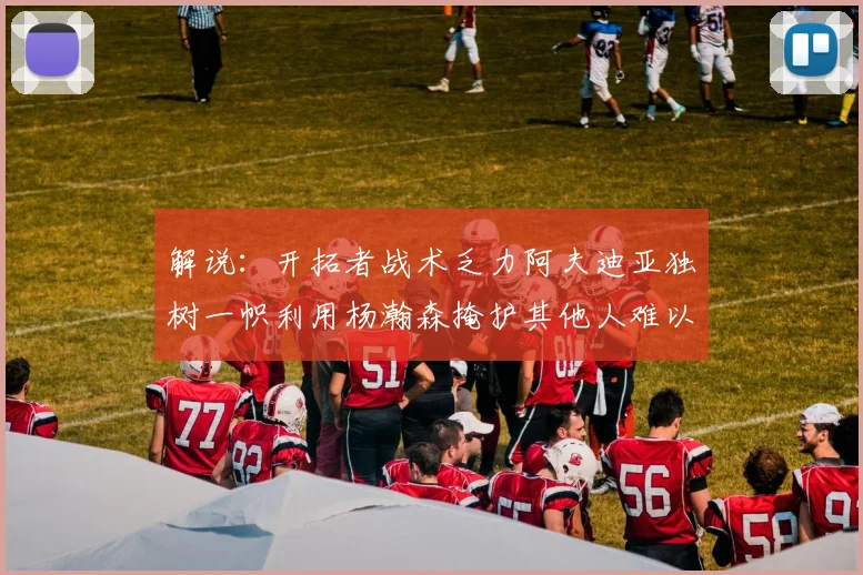 解说：开拓者战术乏力阿夫迪亚独树一帜利用杨瀚森掩护其他人难以配合