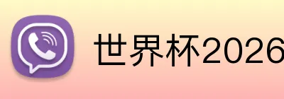 世界杯2026首页 Logo